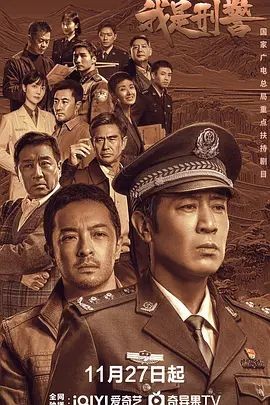 我是刑警 (2024) [中国大陆] [剧情/ 犯罪] 汉语普通话 / 中国刑警  高分