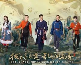 奔跑吧·茶马古道篇 (2024) [中国大陆] [真人秀] 汉语普通话 / 奔跑吧特别季5  高分