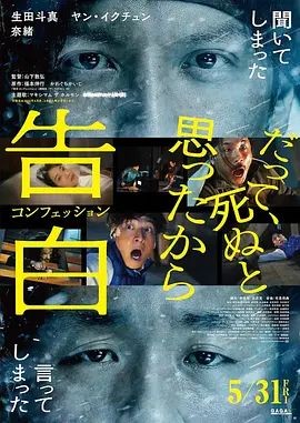 告白 告白 コンフェッション (2024) [日本] [悬疑/ 犯罪] 日语 / 自白(港) / Confession 5.6 高分