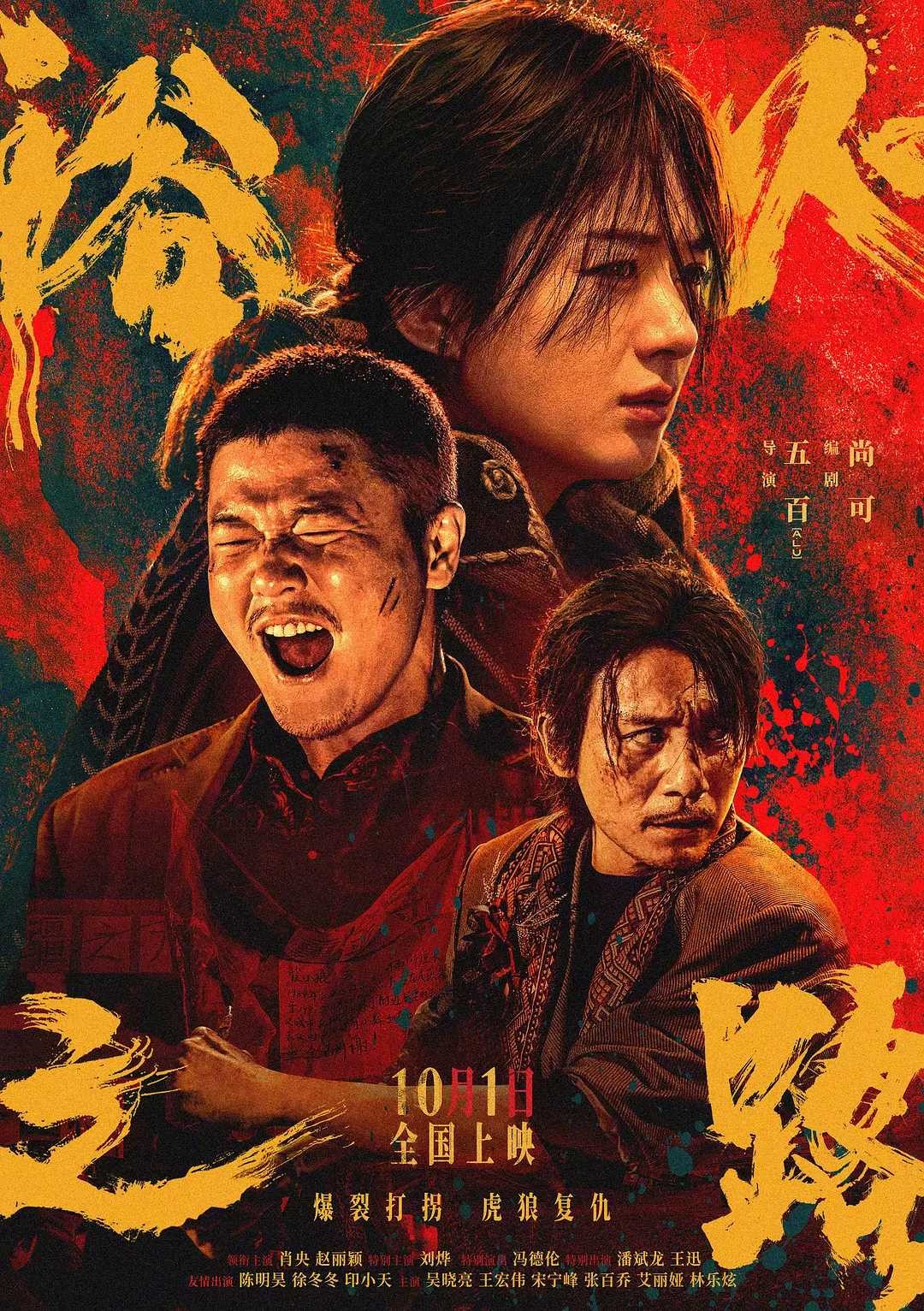 浴火之路 (2024) [中国大陆 / 中国香港] [剧情/ 犯罪] 汉语普通话 / 虎狼之路 / 虎狼行动 / 大路与樱 / Tiger Wolf ...