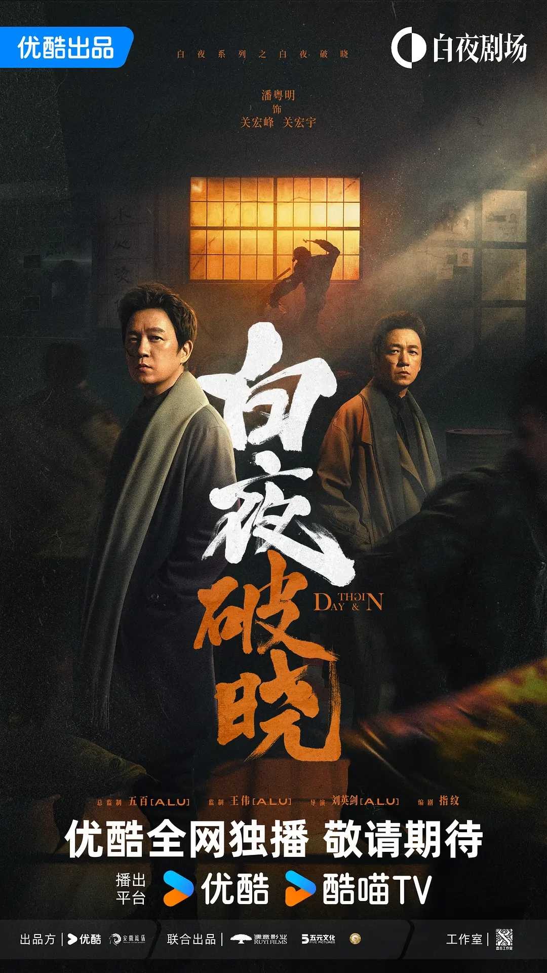 白夜破晓 (2024) [中国大陆] [剧情/ 悬疑/ 犯罪] 汉语普通话 / 白夜追凶2 / 白夜追凶II / 白夜追凶 第二季 / Day and...