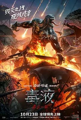 毒液：最后一舞 Venom: The Last Dance (2024) [美国] [动作/ 科幻/ 惊悚/ 冒险] 英语 / 毒液3 / 毒魔：终极...