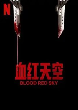 血色天劫 Blood Red Sky