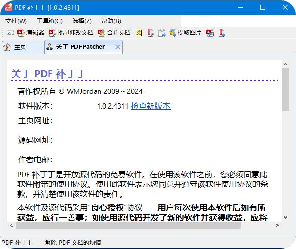 PDF补丁丁(修改PDF工具) v1.1.0.4584 Beta 中文绿色版【7.6M】
