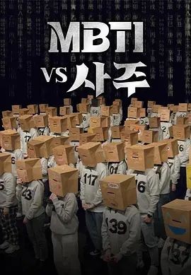 MBTI vs 四柱 MBTI vs 사주