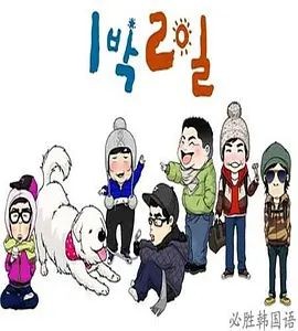 两天一夜 第一季 1박 2일 시즌1