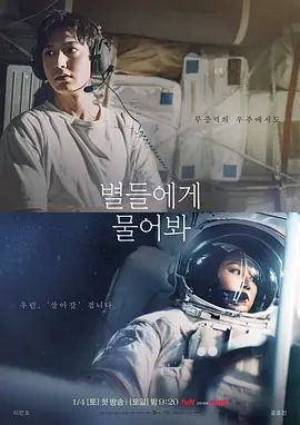 问问星星吧 별들에게 물어봐 (2025) [韩国] [爱情/ 科幻] 韩语 / 问星 / Ask the Stars / When the Star...