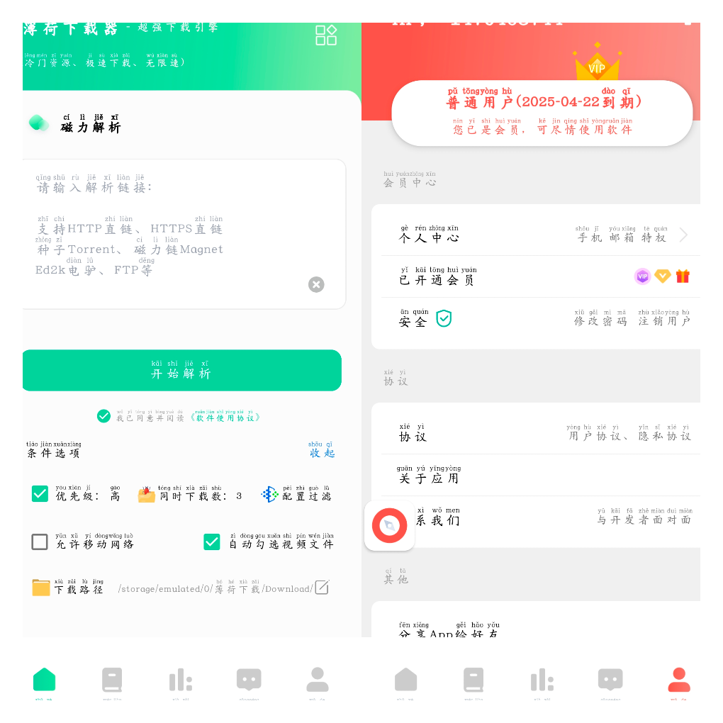 薄荷下载v1.2.1会员版 磁力在线播放+下载