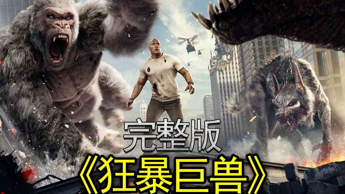 狂暴巨兽 2018BD720P 国英双语,又名怪兽大破坏、狂暴：世纪浩劫,道恩强森主演，巨型怪兽互殴的爽片