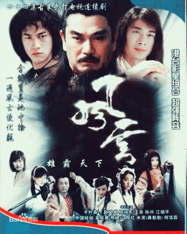 风云雄霸天下 2002 赵文卓 何润东 蒋勤勤 陶红,国产武侠剧特效、颜值的巅峰,至今无人敢翻拍