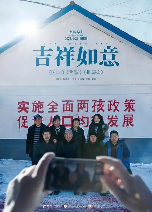 吉祥如意 2021 大鹏喜剧电影，幽默搞笑中还原中国家庭的温暖与疼痛。