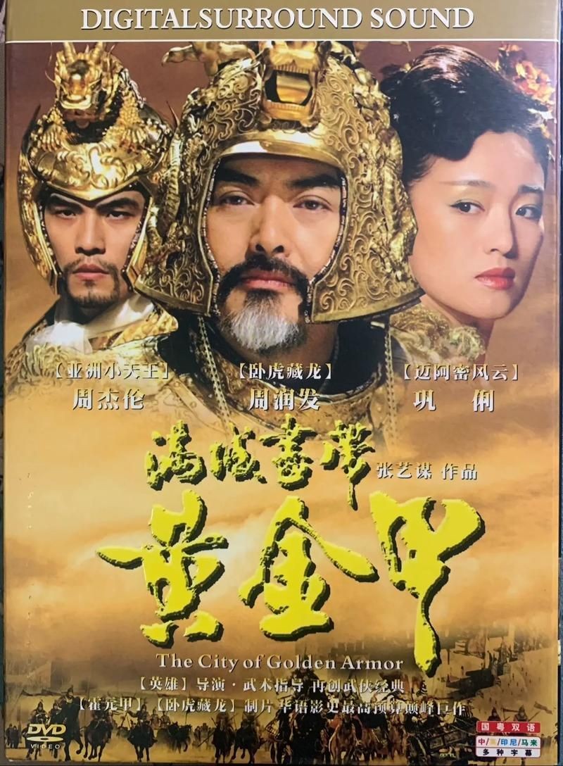 《满城尽带黄金甲》2006年,张艺谋导演,周润发 巩俐 周杰伦 刘烨主演,血腥和暴力,都被表面的华丽和奢靡掩盖，演出世间欲望与人性的扭曲