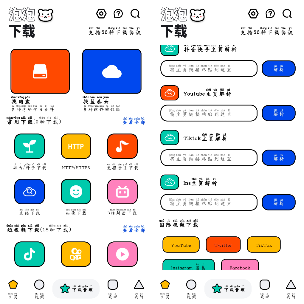 安卓泡泡熊下载v1.0.6会员版 短视频平台无水印下载  磁力下载    49.49M
