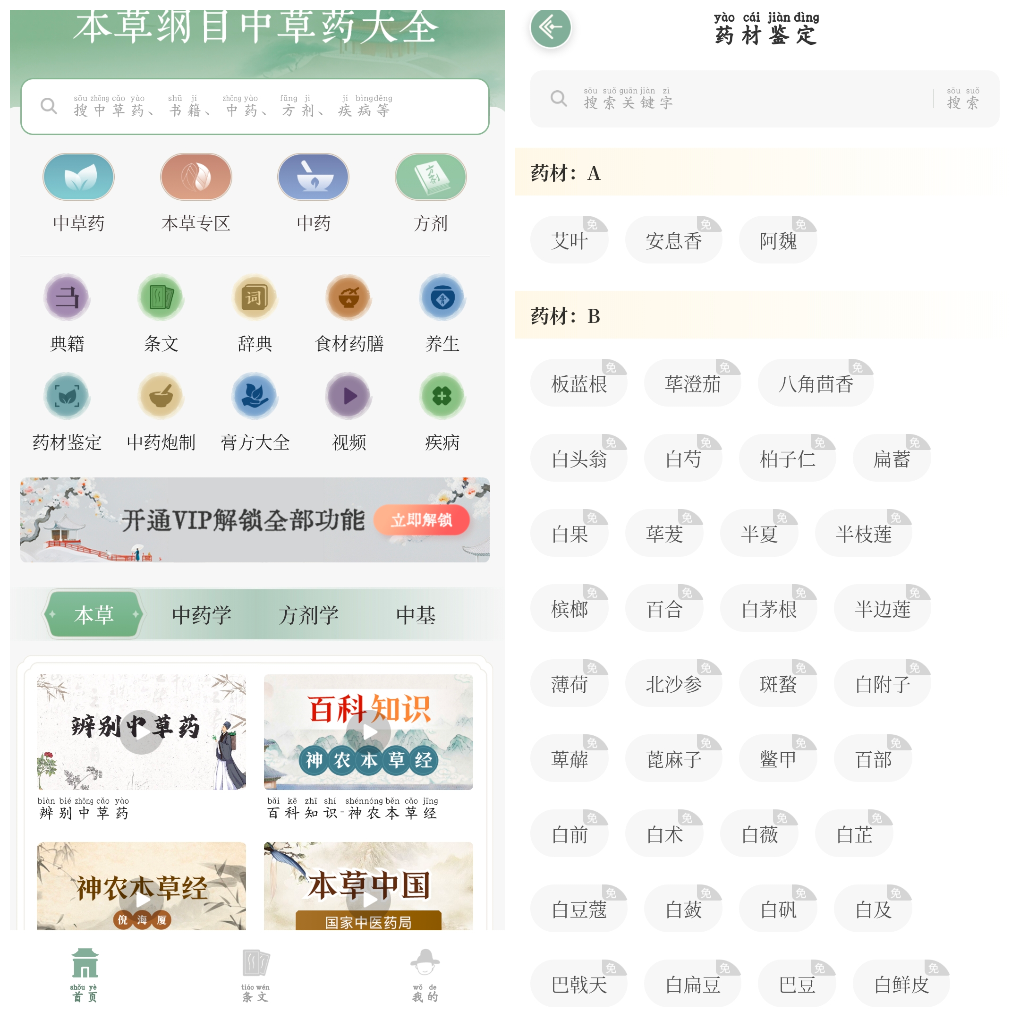 安卓本草纲目中草药大全v1.9会员版    81.91M