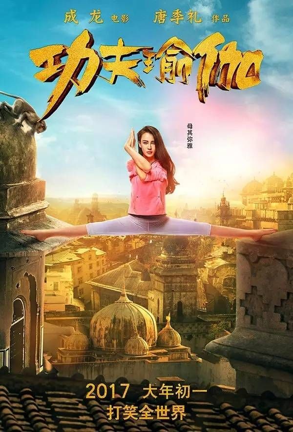 功夫瑜伽 2017 HD1080P 成龙主演，动作搞笑冒险，老少皆宜的欢笑电影！