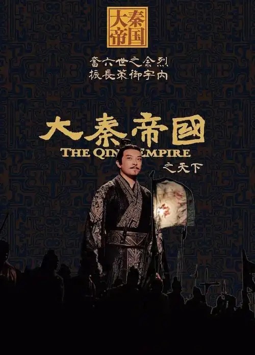 《大秦帝国之天下》(大秦帝国之东出,大秦帝国4)历史剧的磅礴制作与演员的完美塑造,历史大剧,古战场气势恢宏