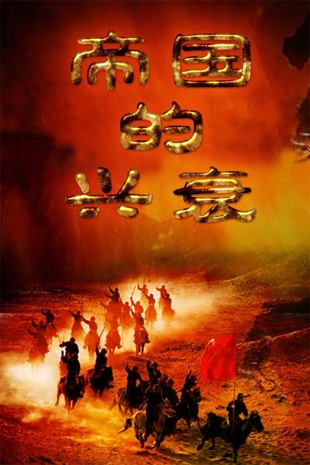 《帝国的兴衰》9.2分精品纪录片，记忆深刻，以国家理论观照帝国命运
