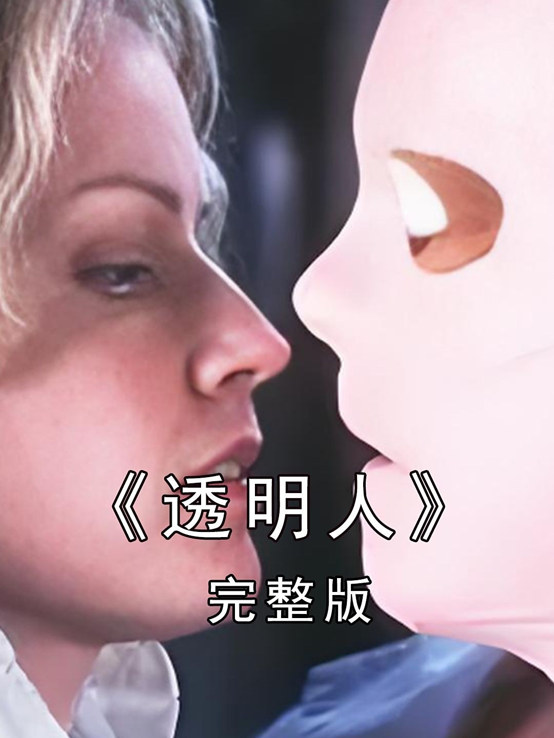 《透明人》3部收藏,又名隐形人,动作科幻.惊悚恐怖,隐遁与人性的深邃探索,残酷可怕的人性考验