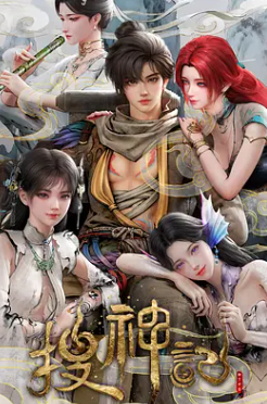 <国漫>搜神记 (2026)[动画 热血 玄幻][4K+1080P/单集1.9GB/国语中字]