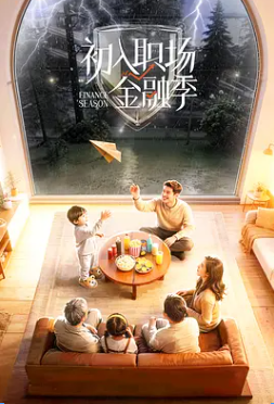<综艺>初入职场·金融季 (2026)[职场 真人秀][郭文韬 高卿尘 李晋晔][1080P/单集1GB/国语中字]