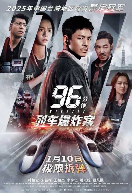 96分钟：列车爆炸案 [4K]96.Minutes.2025.2160p.WEB-DL.H265.HDR.DDP5.1.2Audios.JKYY[15.7G]