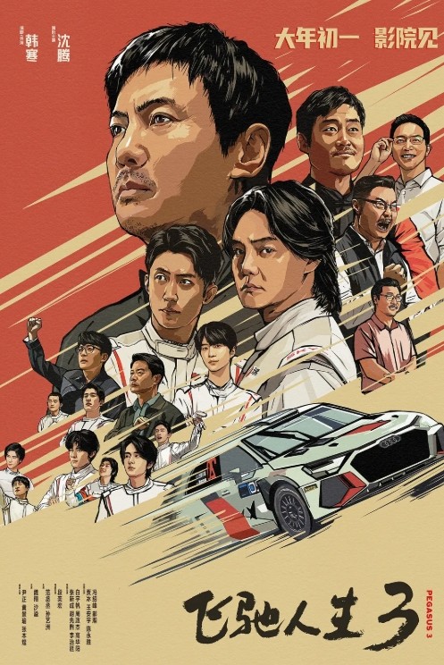 飞驰人生3 [HD正式版]Pegasus.3.2026.1080p.WEB-DL.H264.AAC.JKYY[6.2G]