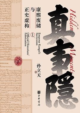 真事隐康熙废储与正史虚构 (孙立天) 2026.02.pdf