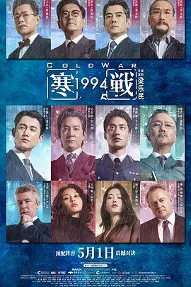 寒战1994 [尝鲜版]Cold War 1994.2026.HDTS1080P.X265.10Bit.CHS-ENG.JKYY[0.8G]