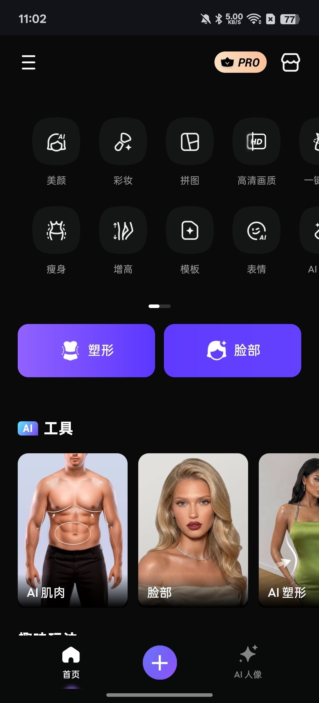 [Android]  FixPlus-AI一键擦除衣服变性感美女-解锁会员版