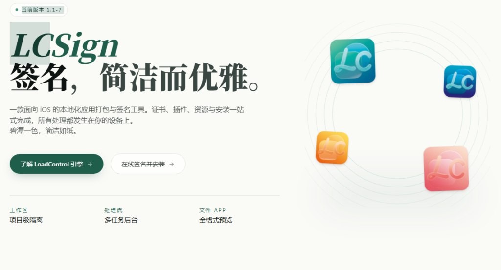 [IOS]   LCSign：签名工具更加现代化的证书签名工具