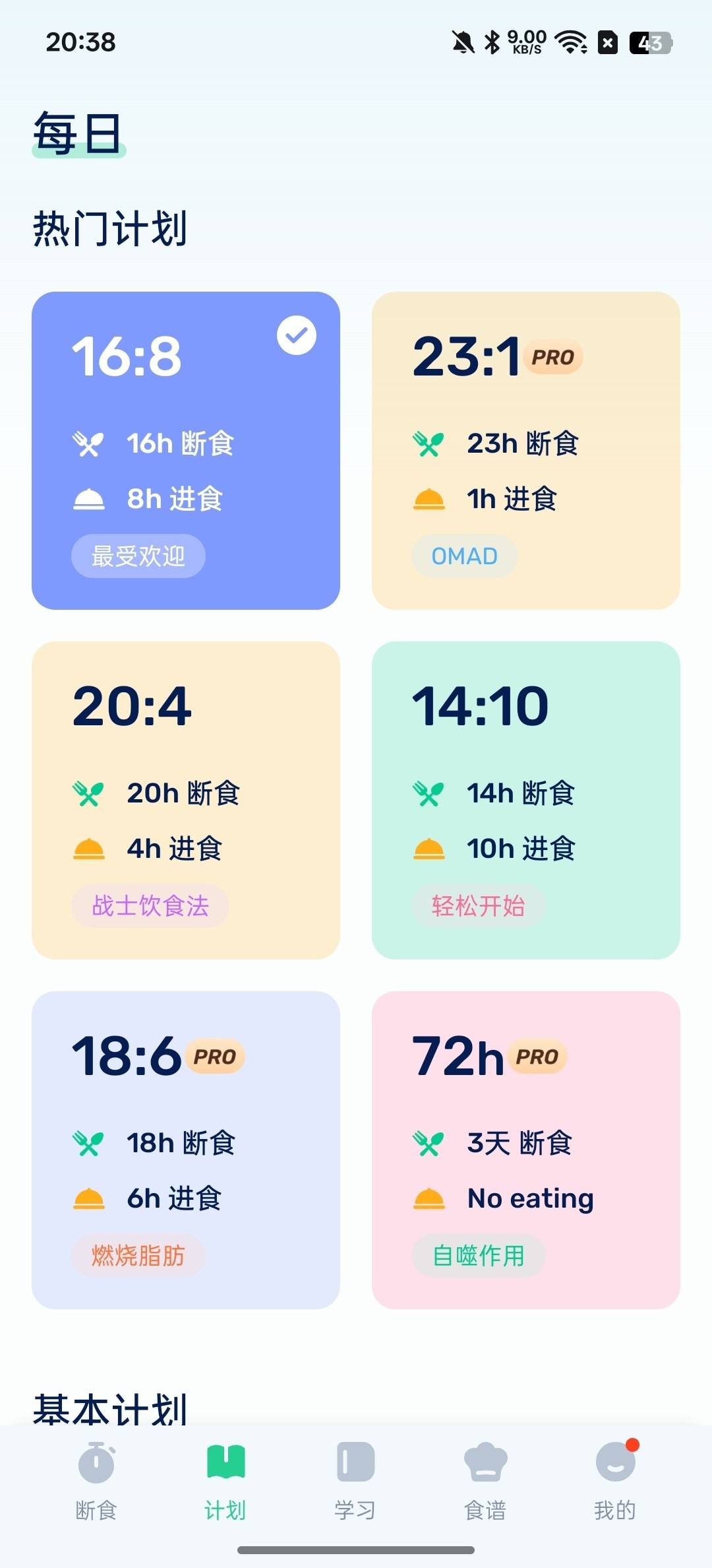 [Android]  GoFasting-减肥减脂食谱-解锁会员版
